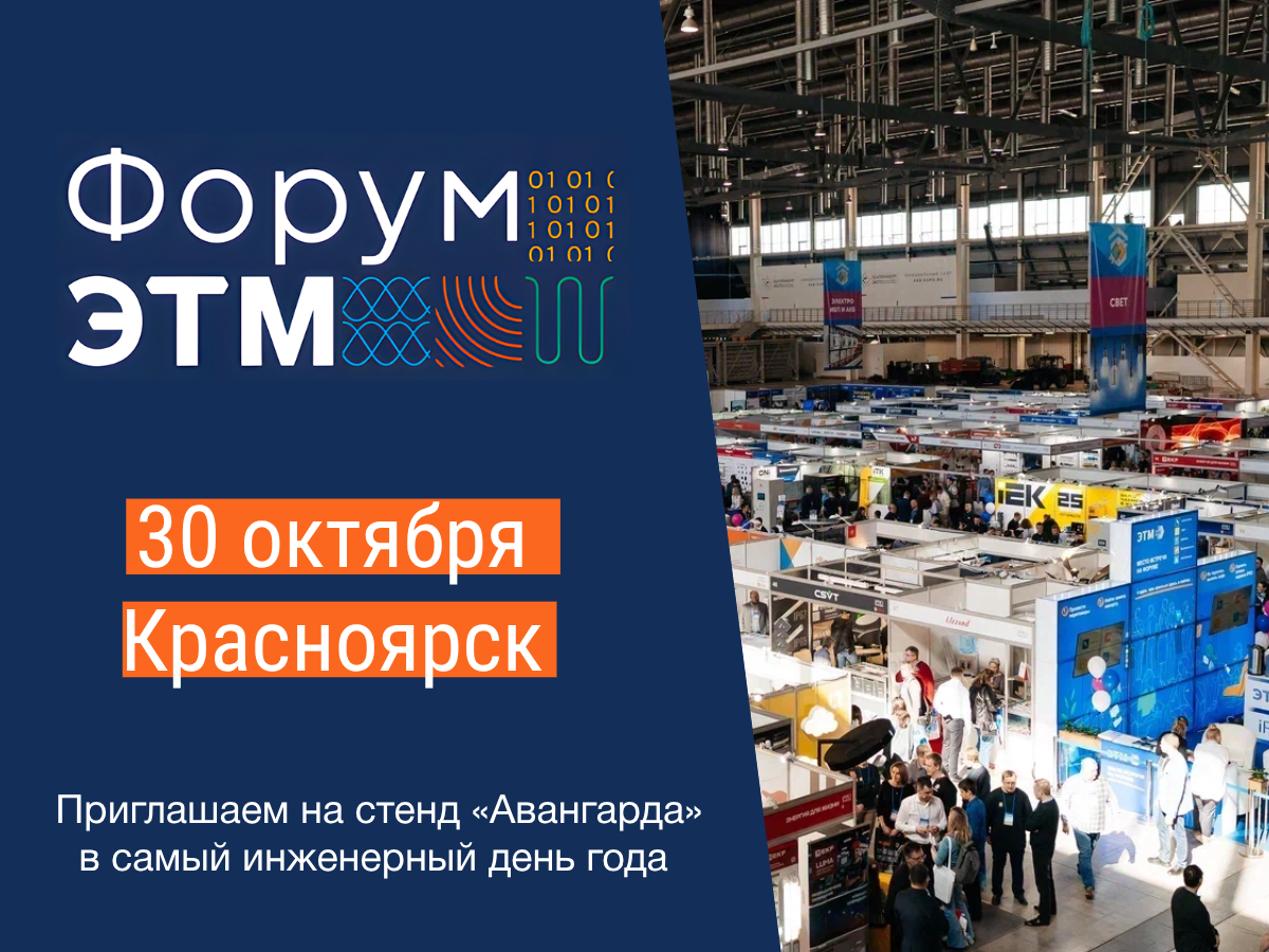 Крупнейшее событие рынка инженерных систем - «Форум ЭТМ»! 30 октября в Красноярске на площадке МВДЦ «Сибирь».