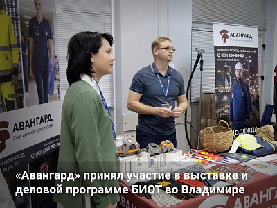 «Авангард» на БИОТ во Владимире: как выглядит охрана труда в действии «Авангард» на БИОТ во Владимире: как выглядит охрана труда в действии